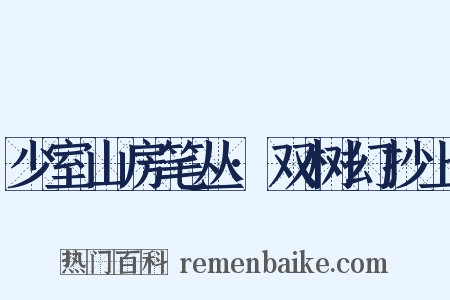 少室山房笔丛·双树幻抄上是什么意思的图片